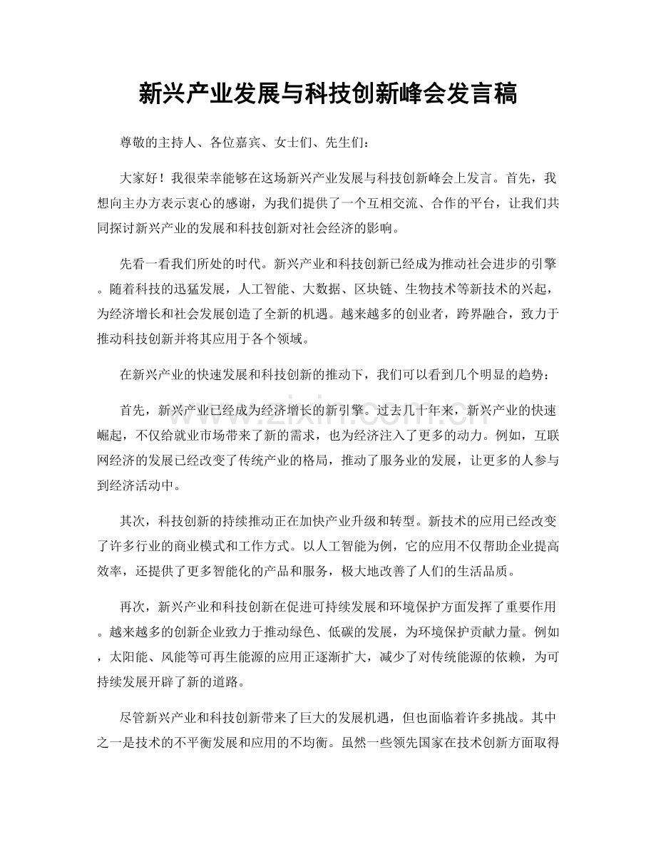 新兴产业发展与科技创新峰会发言稿.docx_第1页