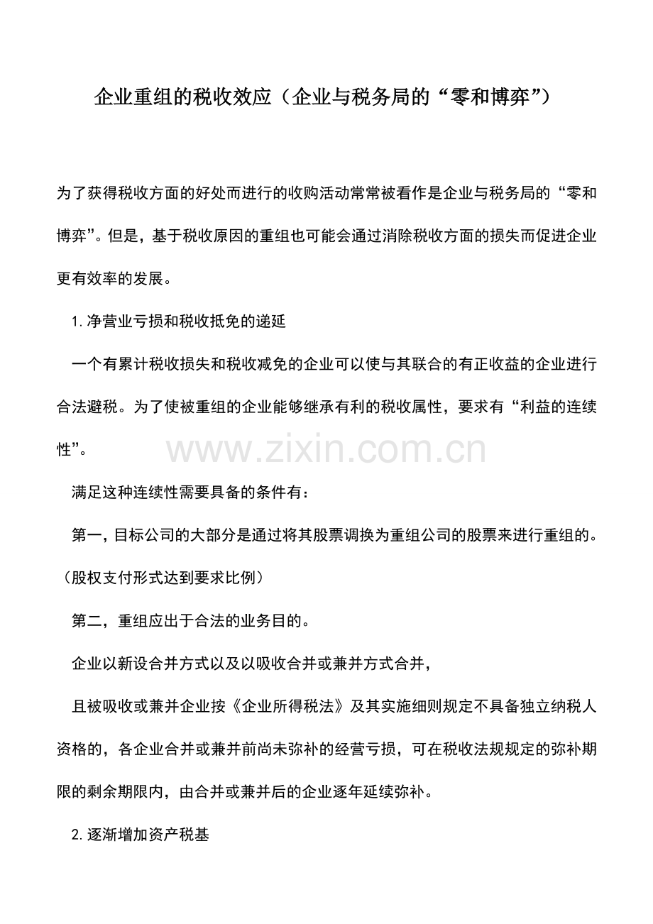 会计实务：企业重组的税收效应(企业与税务局的“零和博弈”).doc_第1页