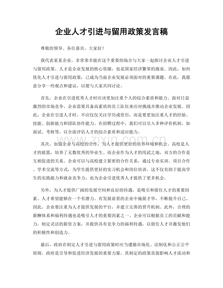 企业人才引进与留用政策发言稿.docx_第1页