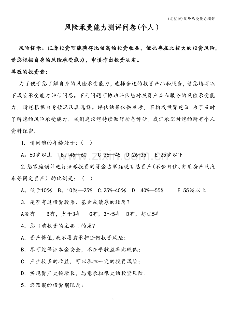 风险承受能力测评.doc_第1页
