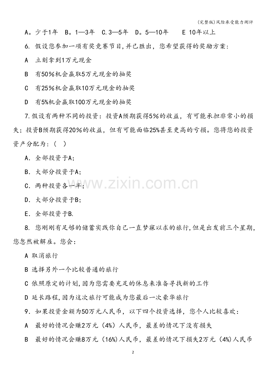风险承受能力测评.doc_第2页