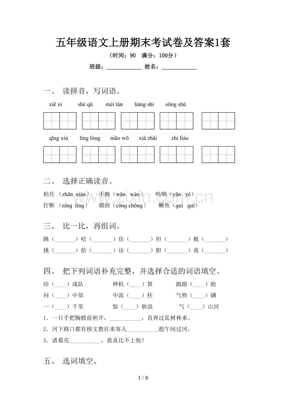五年级语文上册期末考试卷及答案1套.doc_第1页