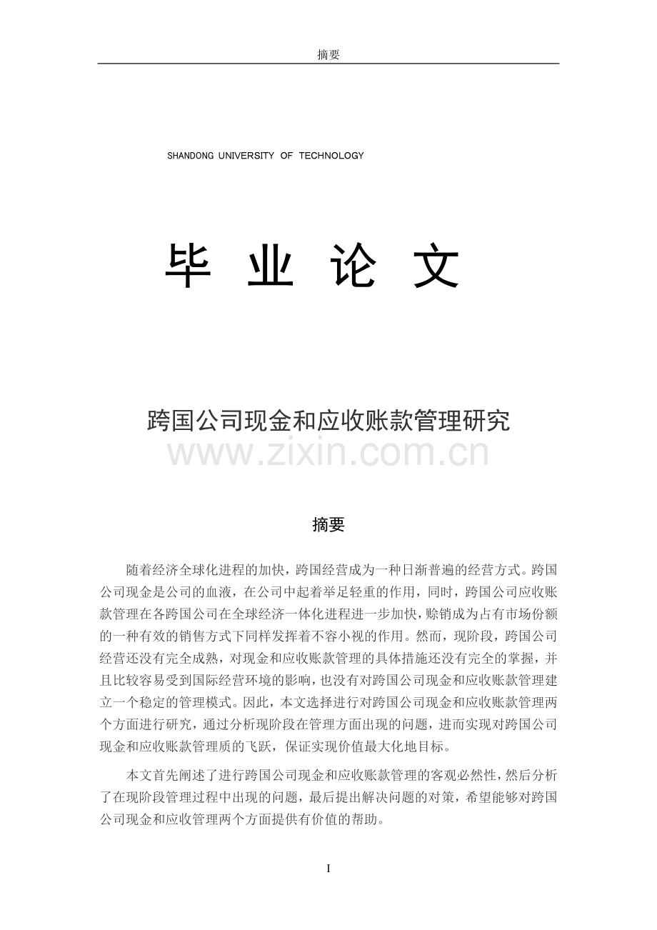 国跨公司现金和应收款管理研究.doc_第1页