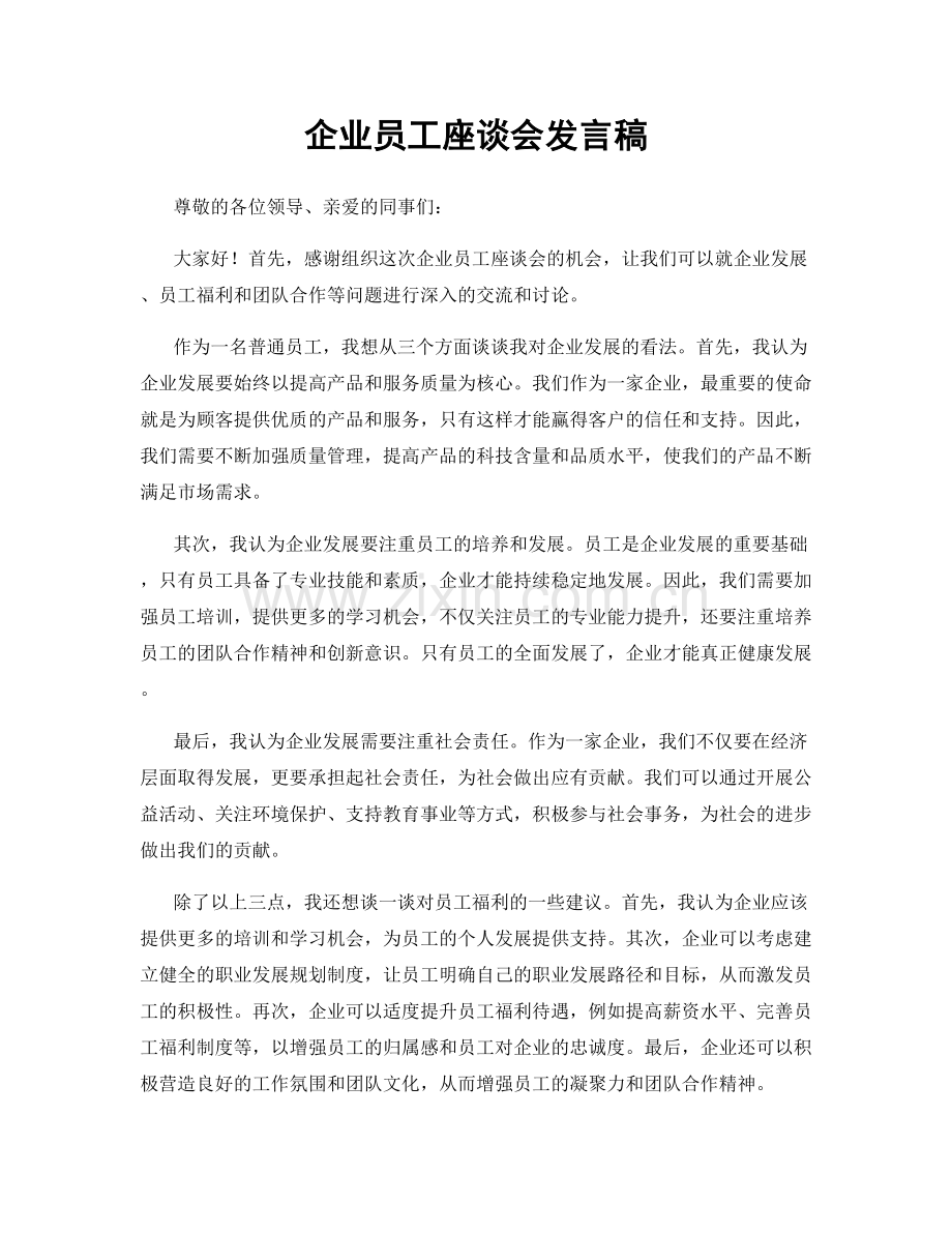 企业员工座谈会发言稿.docx_第1页