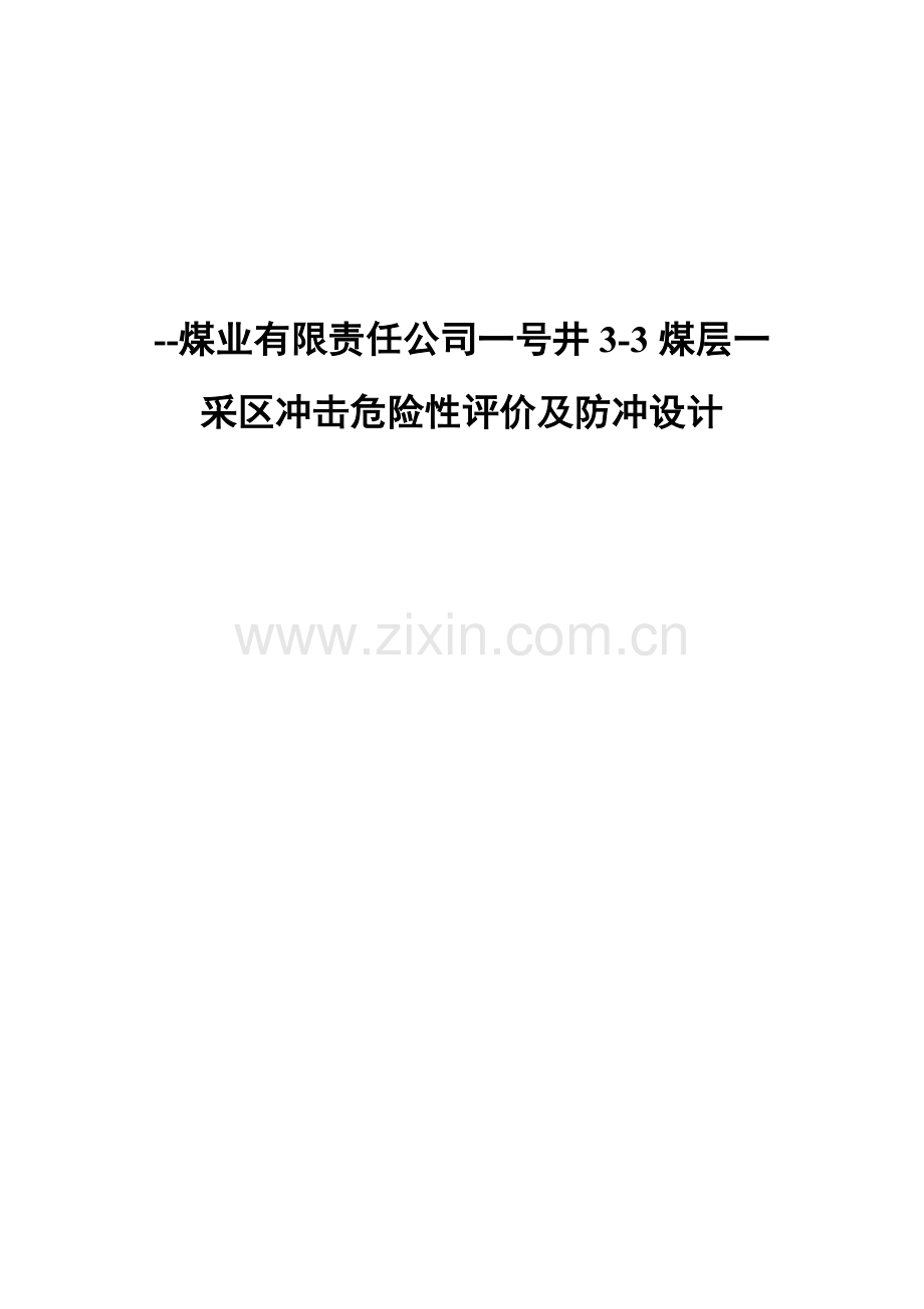 煤业有限责任公司一号井3-3煤层一采区冲击危险性评价及防冲设计.docx_第1页