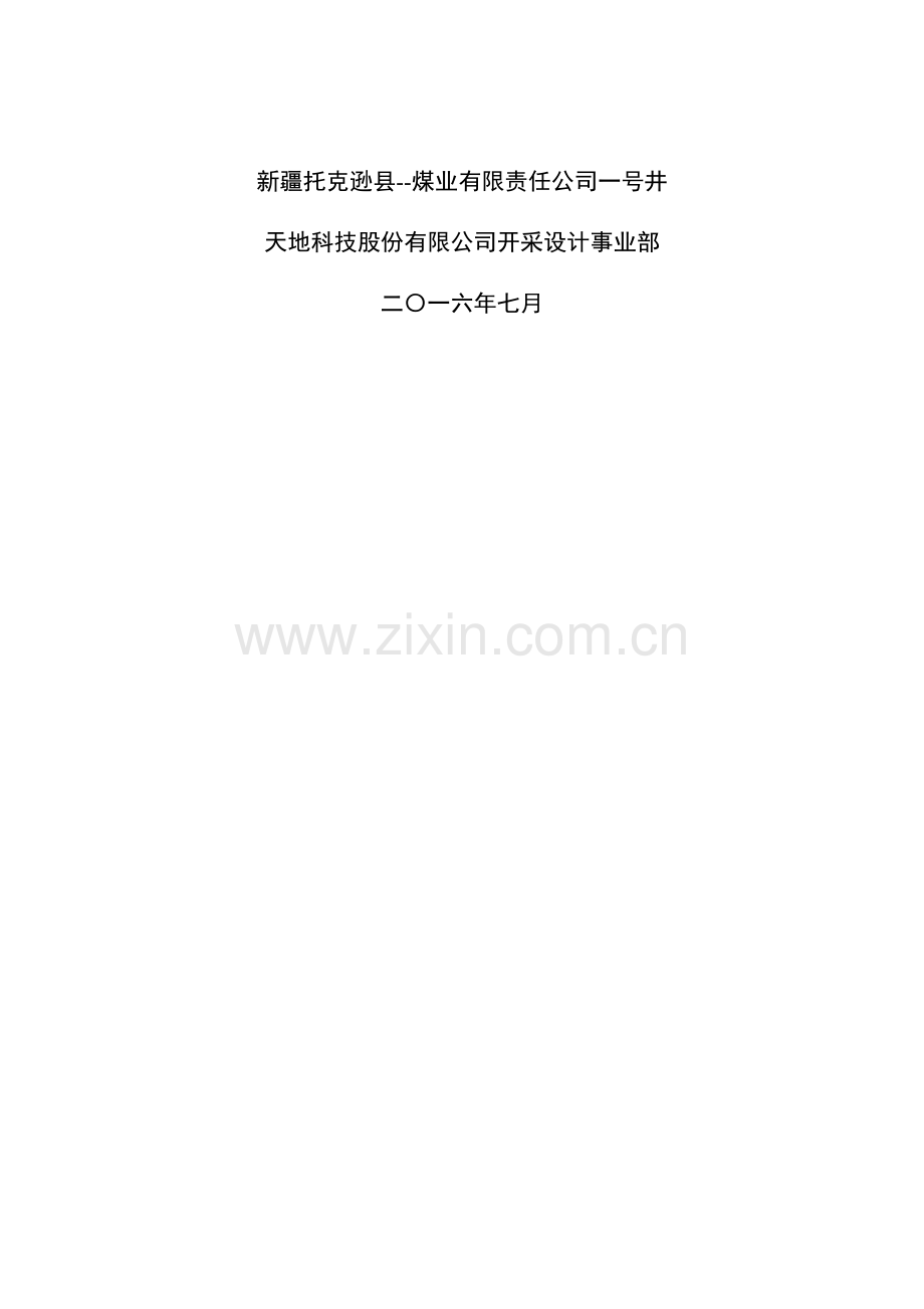 煤业有限责任公司一号井3-3煤层一采区冲击危险性评价及防冲设计.docx_第2页