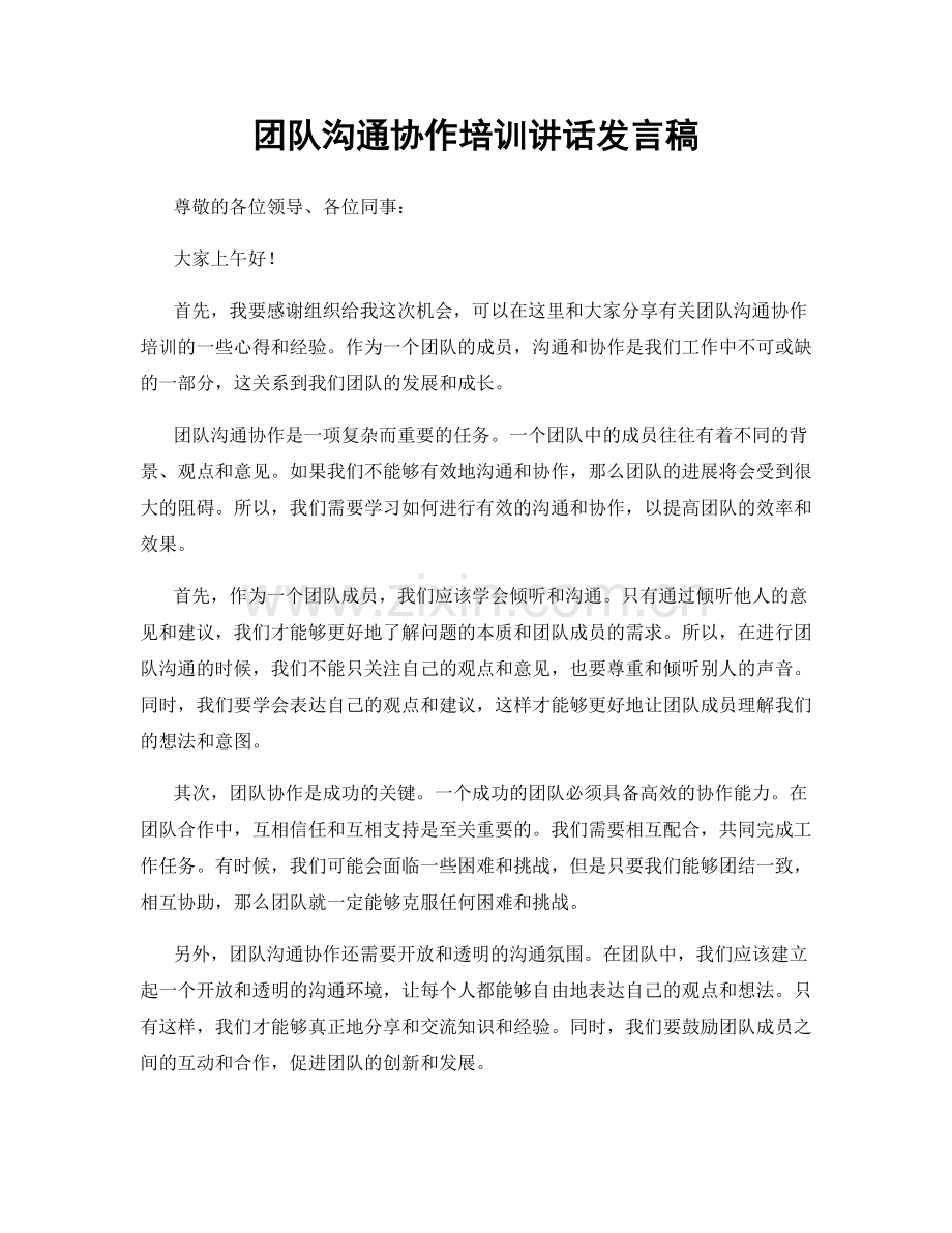 团队沟通协作培训讲话发言稿.docx_第1页