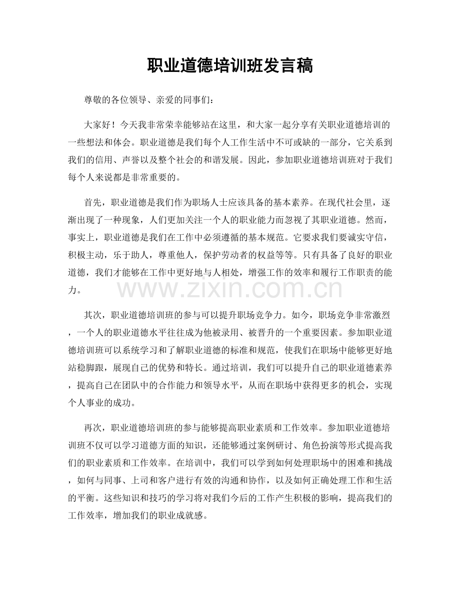 职业道德培训班发言稿.docx_第1页