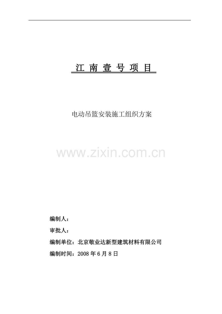 江南壹号项目电动吊篮安装施工组织方案.doc_第1页