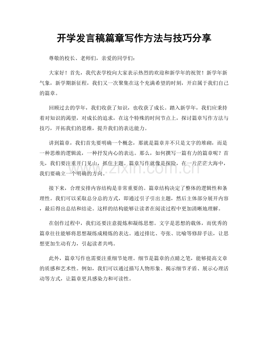 开学发言稿篇章写作方法与技巧分享.docx_第1页