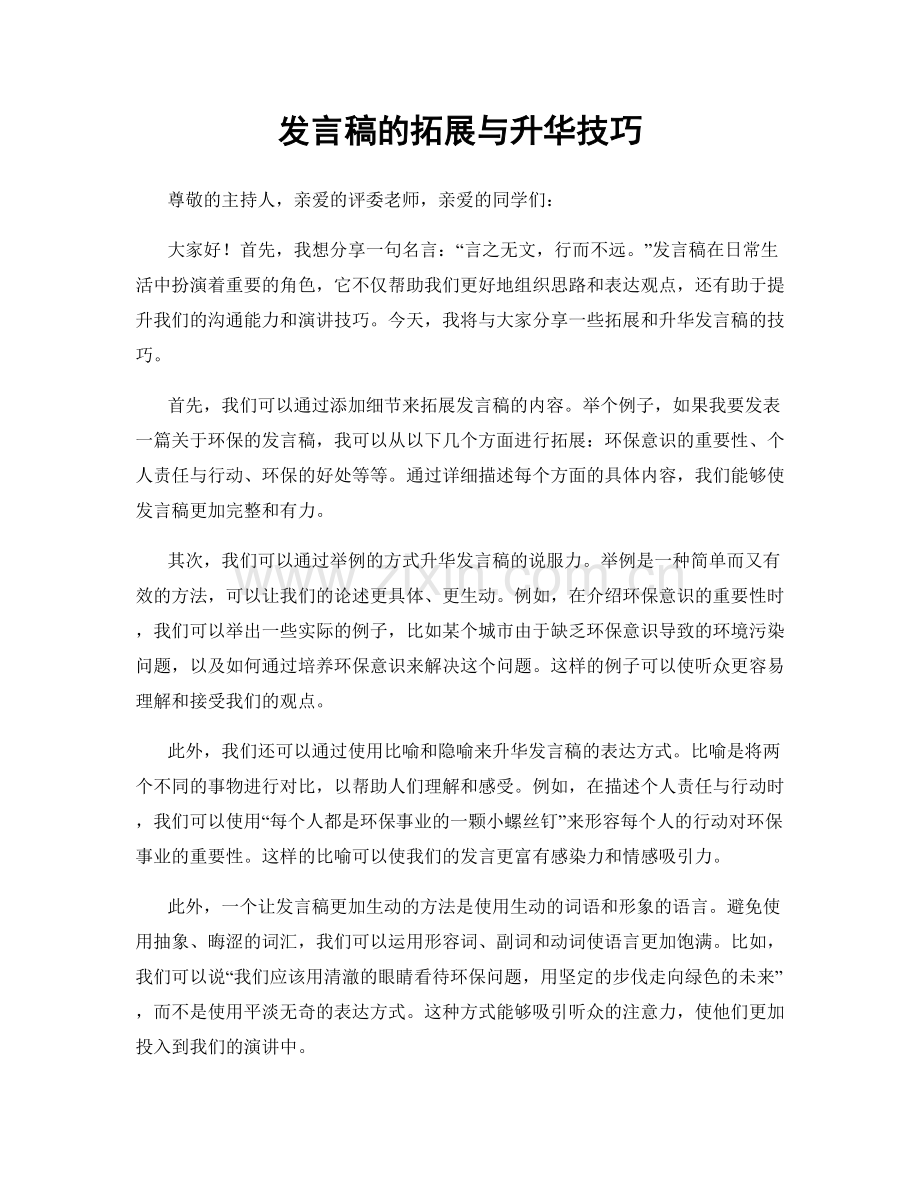 发言稿的拓展与升华技巧.docx_第1页