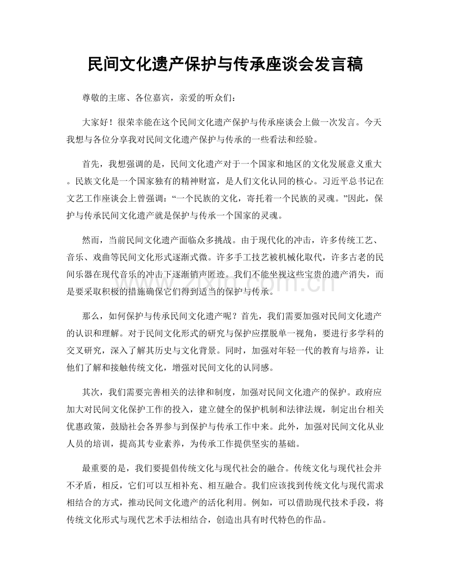 民间文化遗产保护与传承座谈会发言稿.docx_第1页