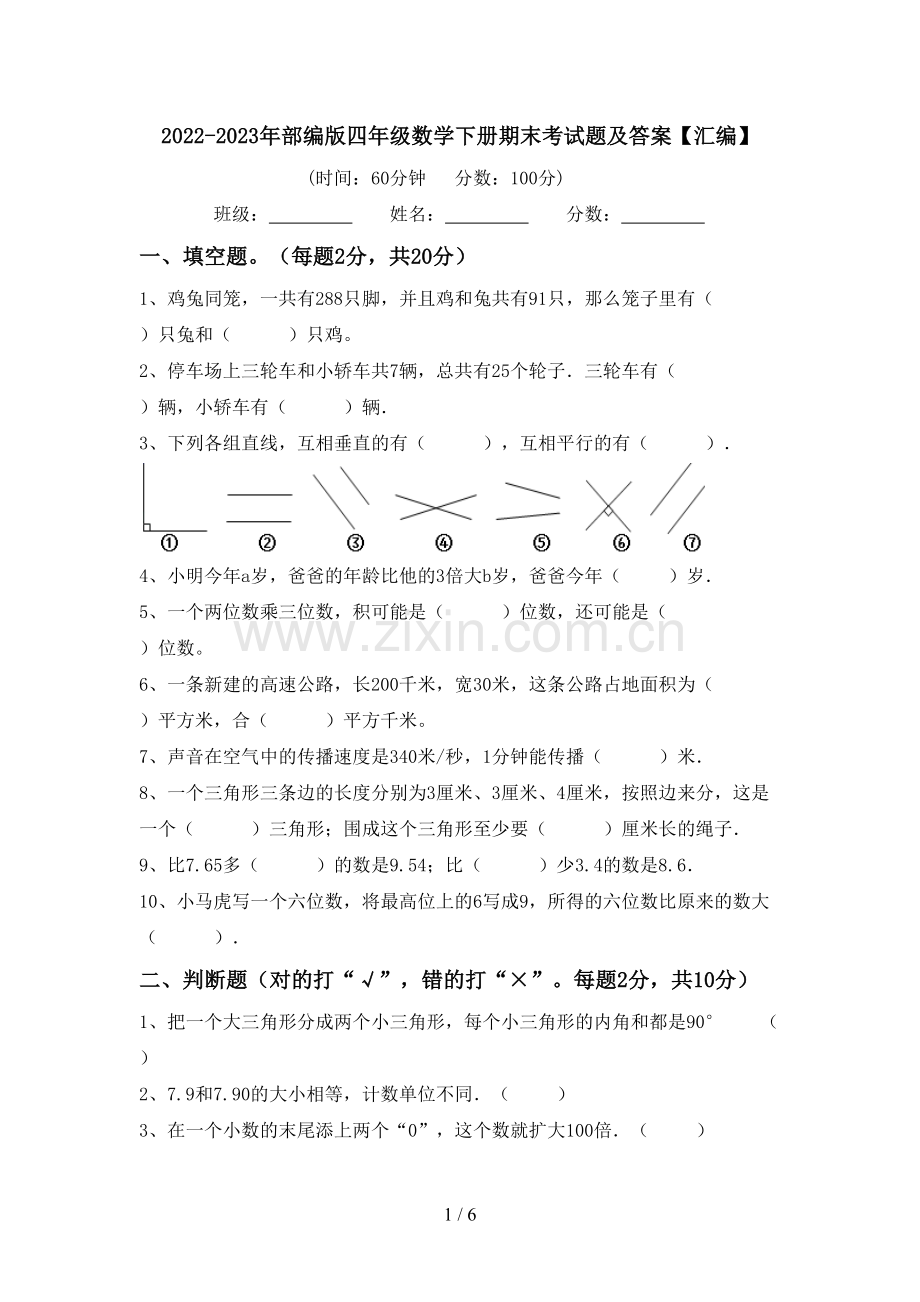 2022-2023年部编版四年级数学下册期末考试题及答案【汇编】.doc_第1页