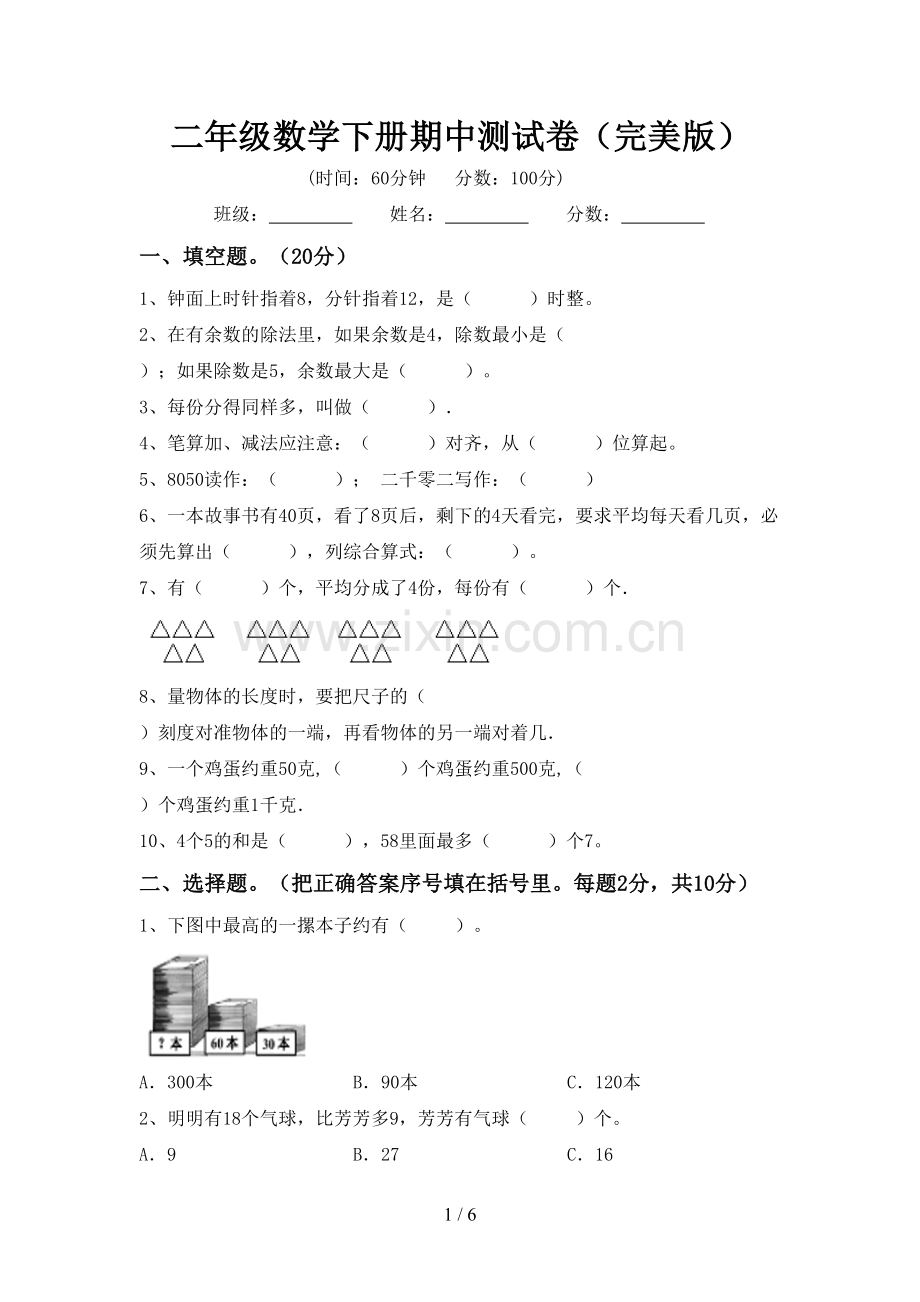二年级数学下册期中测试卷.doc_第1页