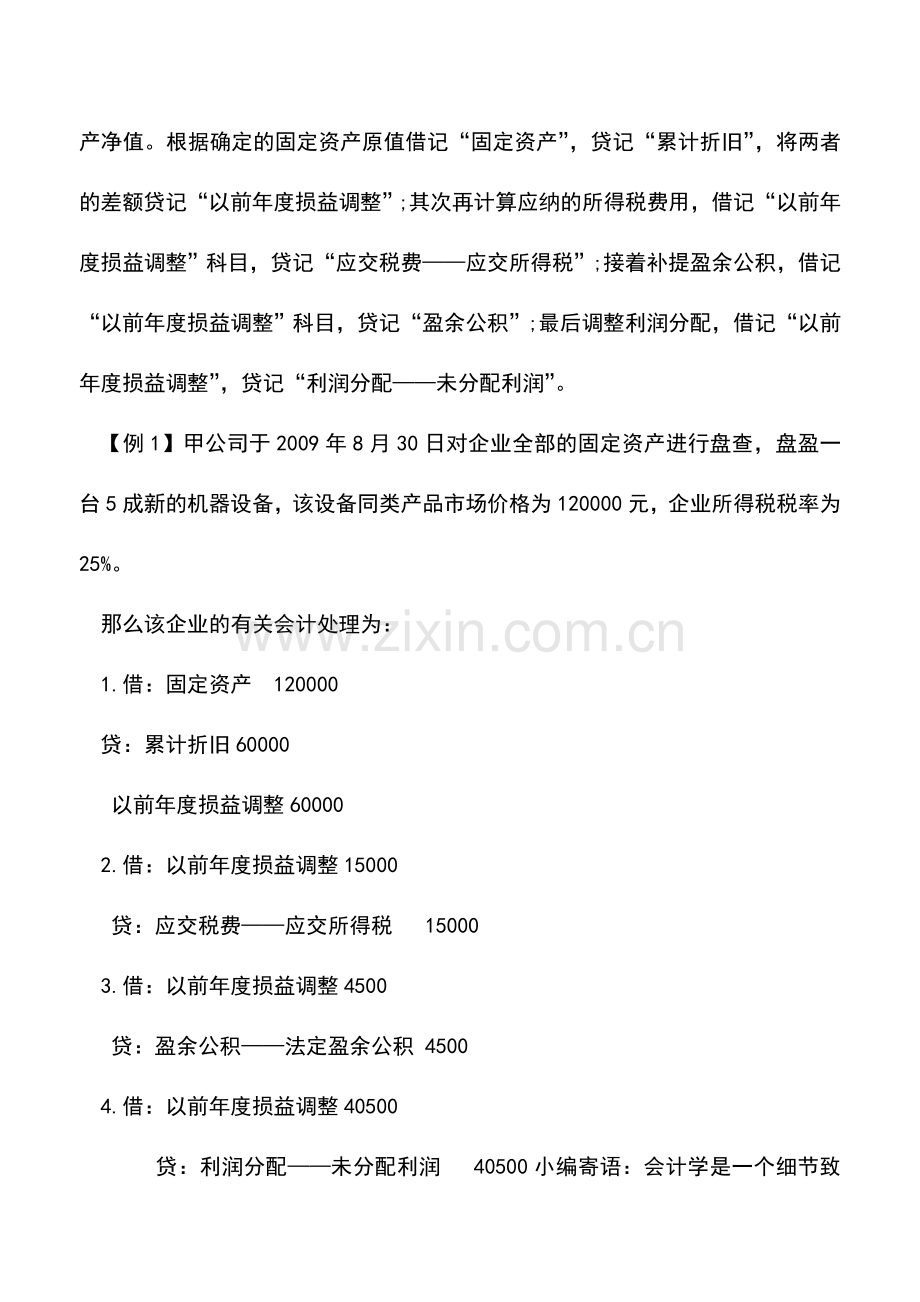 会计实务：固定资产盘盈盘亏如何核算-0.doc_第2页