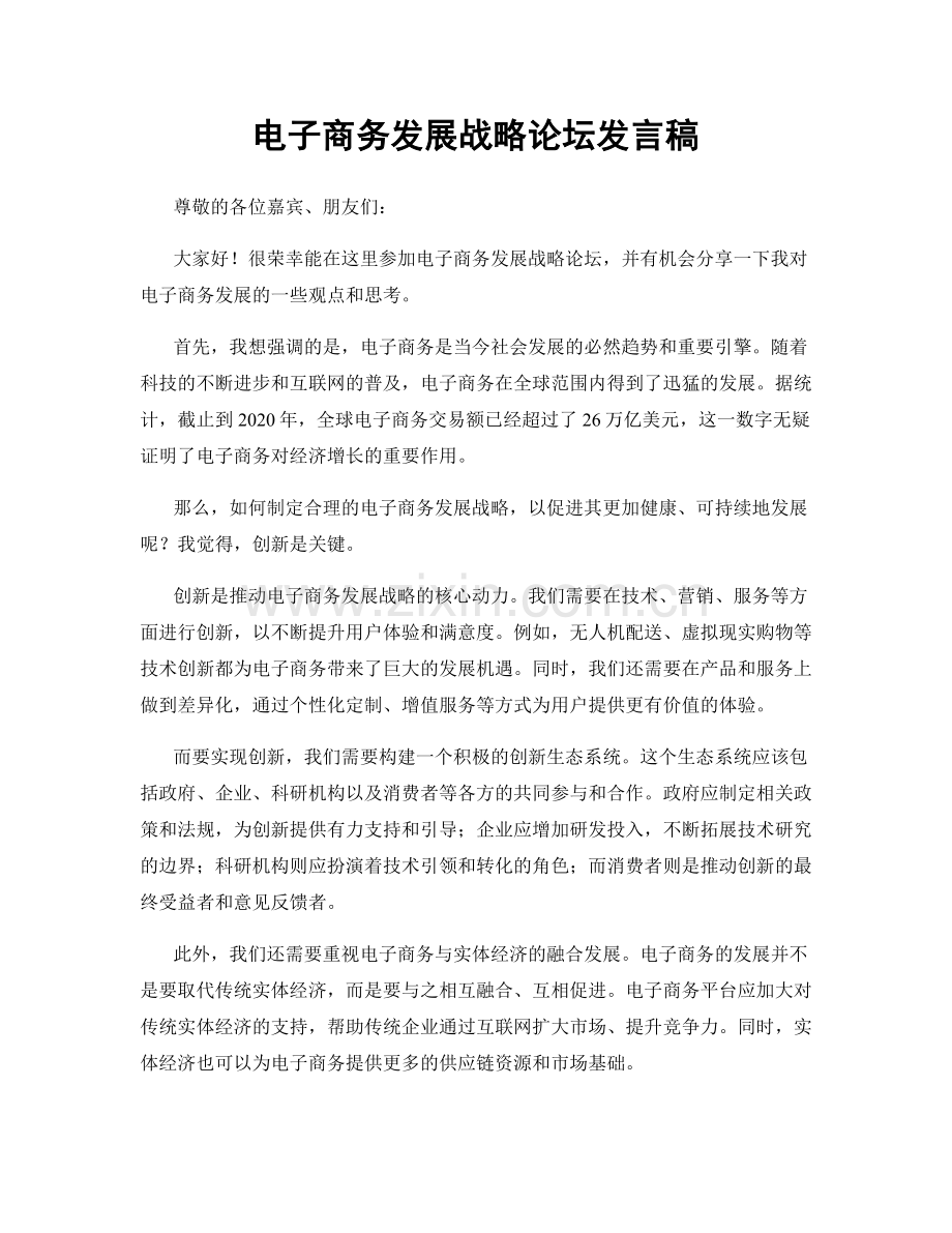 电子商务发展战略论坛发言稿.docx_第1页