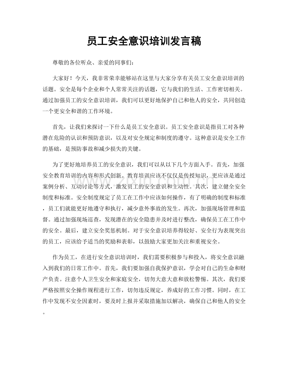 员工安全意识培训发言稿.docx_第1页