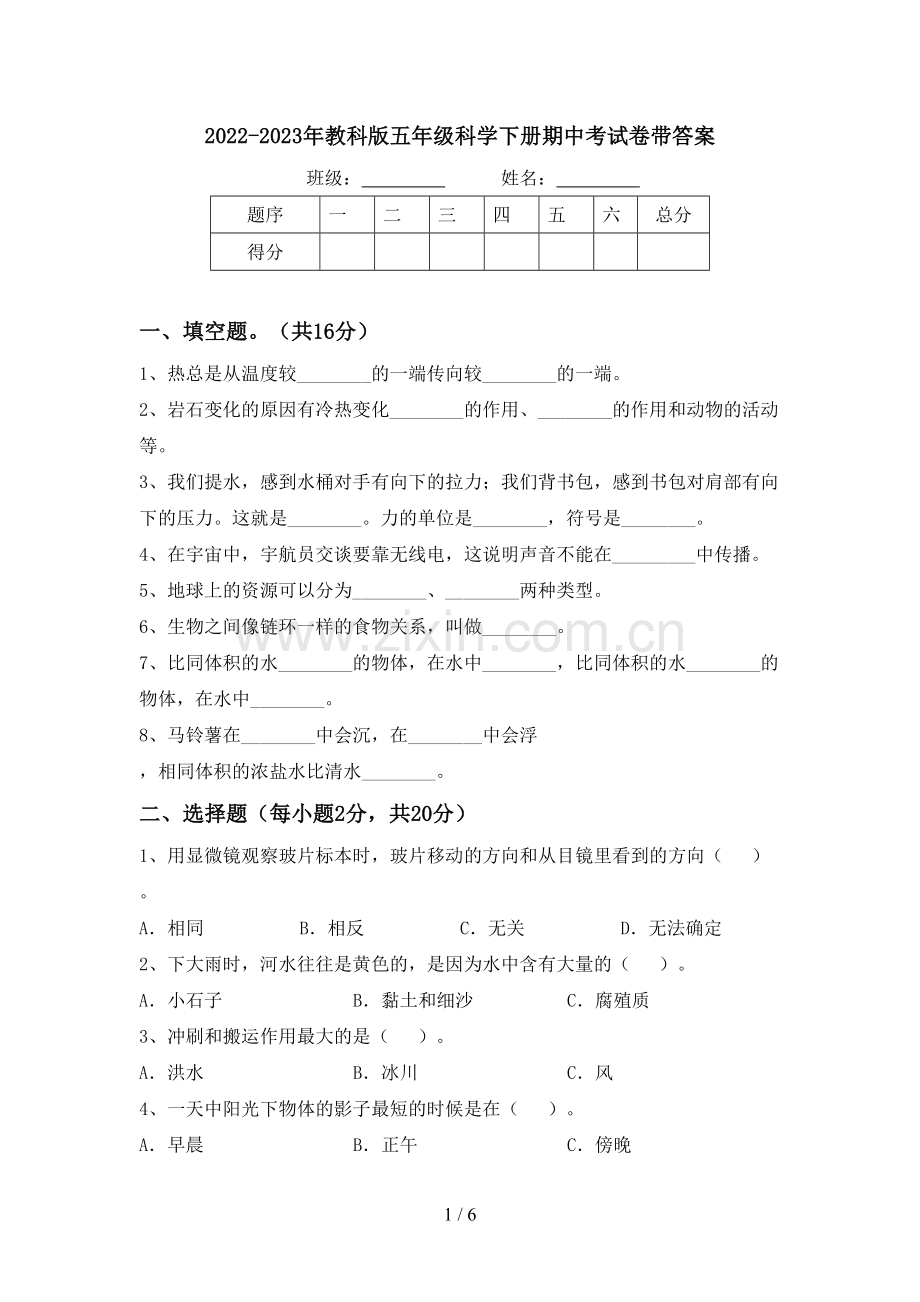 2022-2023年教科版五年级科学下册期中考试卷带答案.doc_第1页