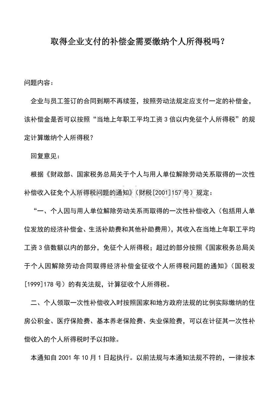 会计实务：取得企业支付的补偿金需要缴纳个人所得税吗？-0.doc_第1页