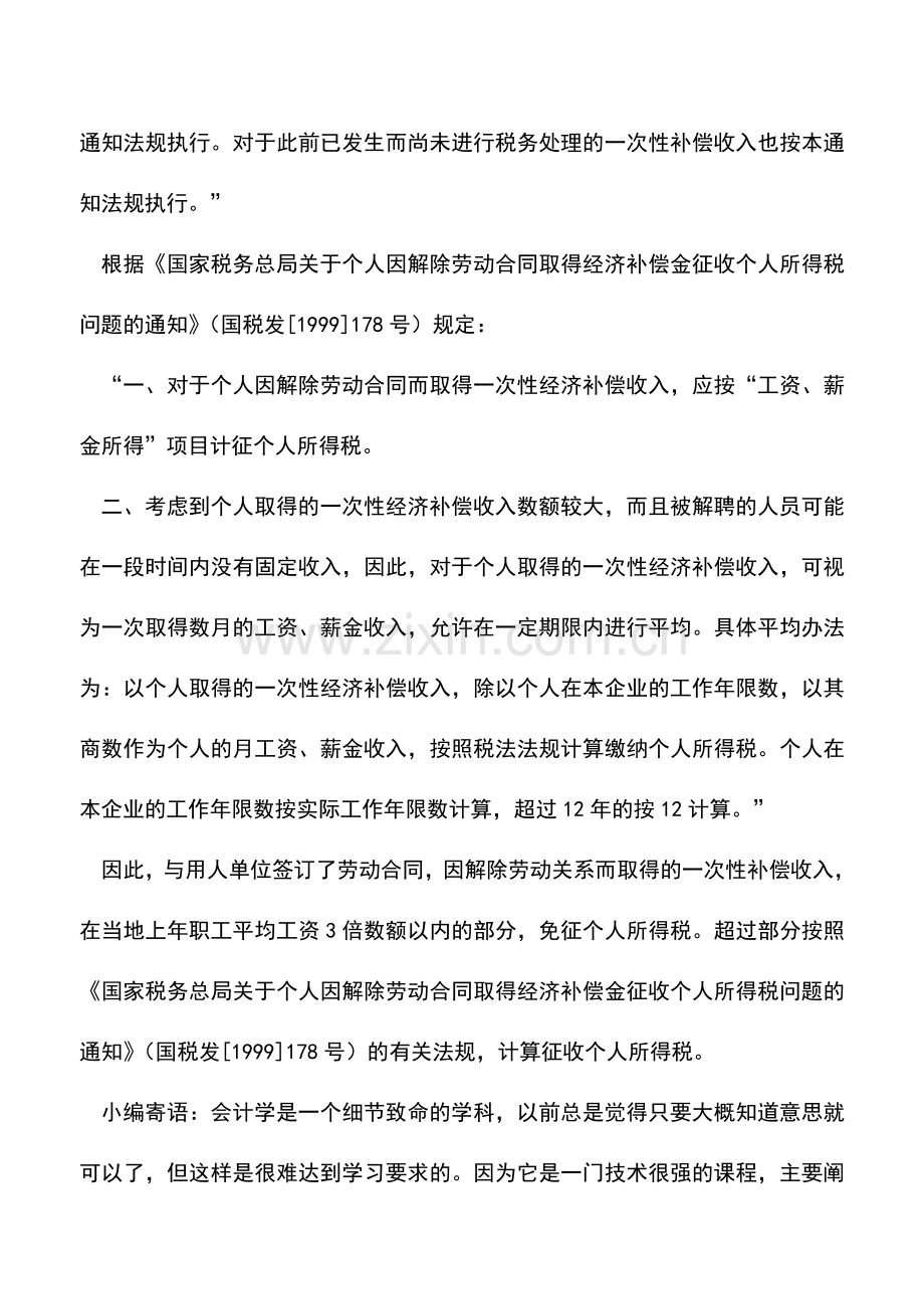 会计实务：取得企业支付的补偿金需要缴纳个人所得税吗？-0.doc_第2页