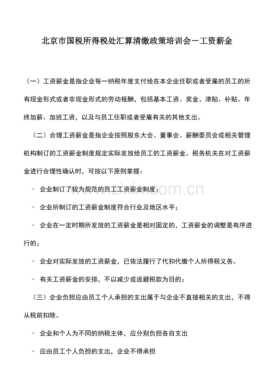 会计实务：北京市国税所得税处汇算清缴政策培训会-工资薪金.doc_第1页