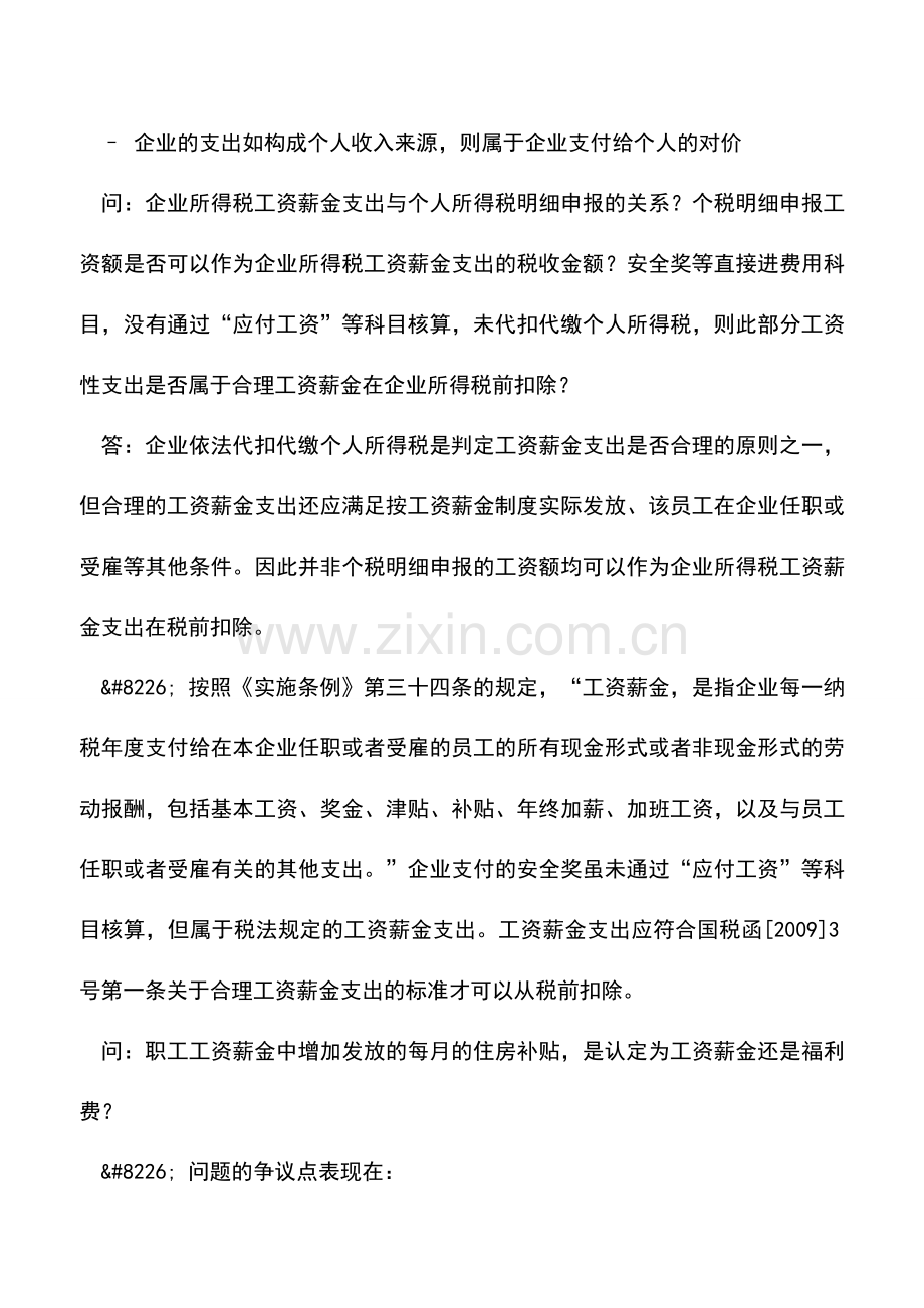 会计实务：北京市国税所得税处汇算清缴政策培训会-工资薪金.doc_第2页