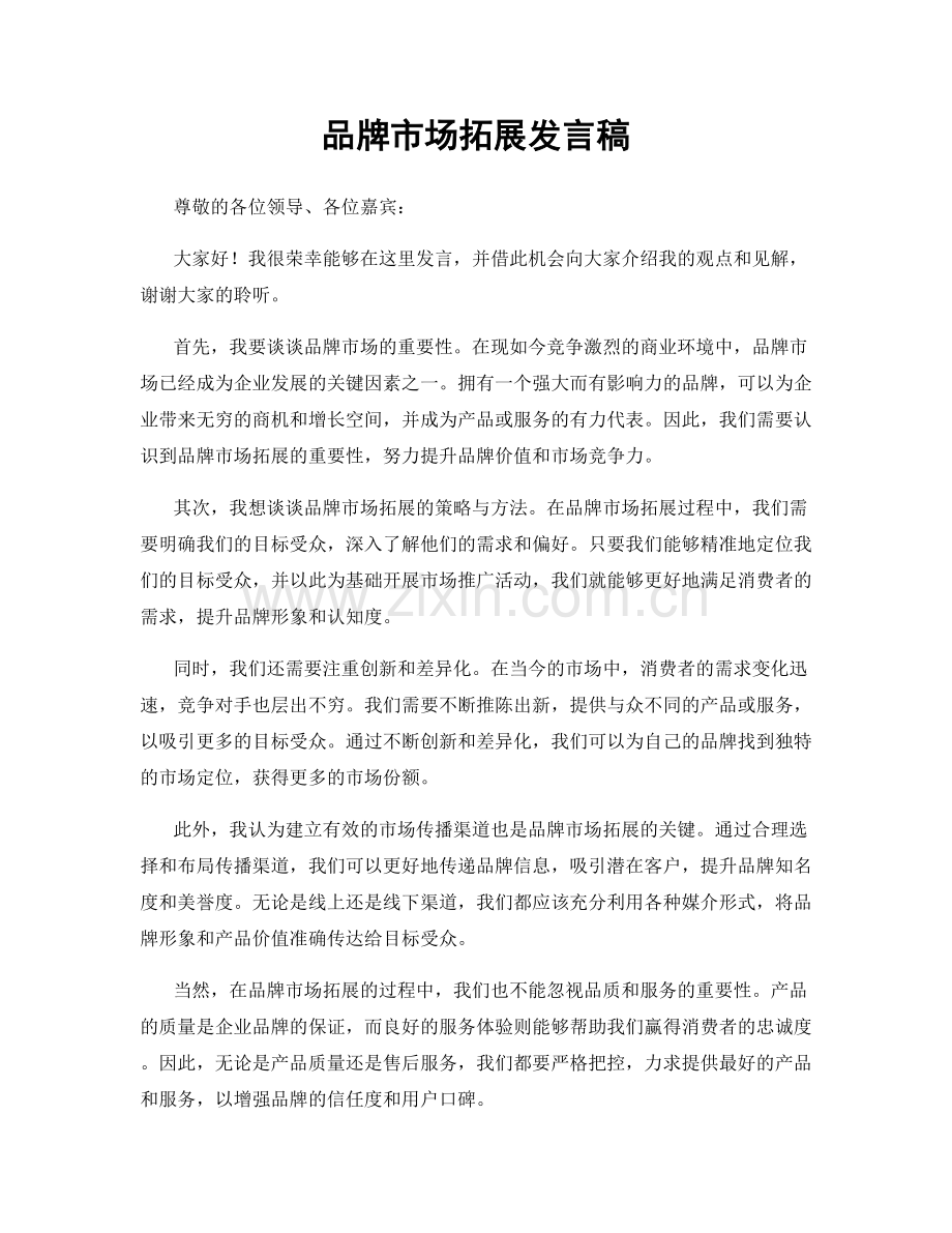 品牌市场拓展发言稿.docx_第1页