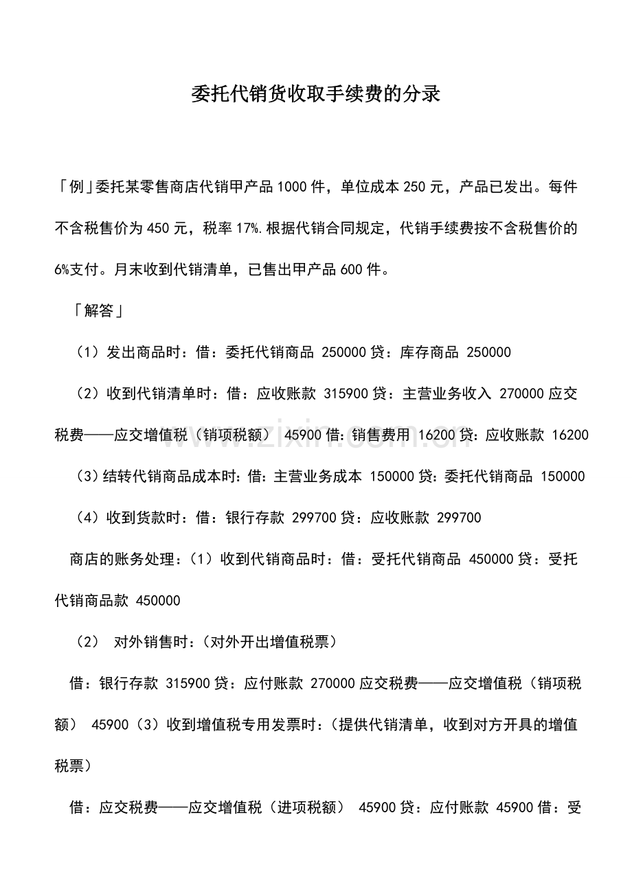 会计实务：委托代销货收取手续费的分录.doc_第1页