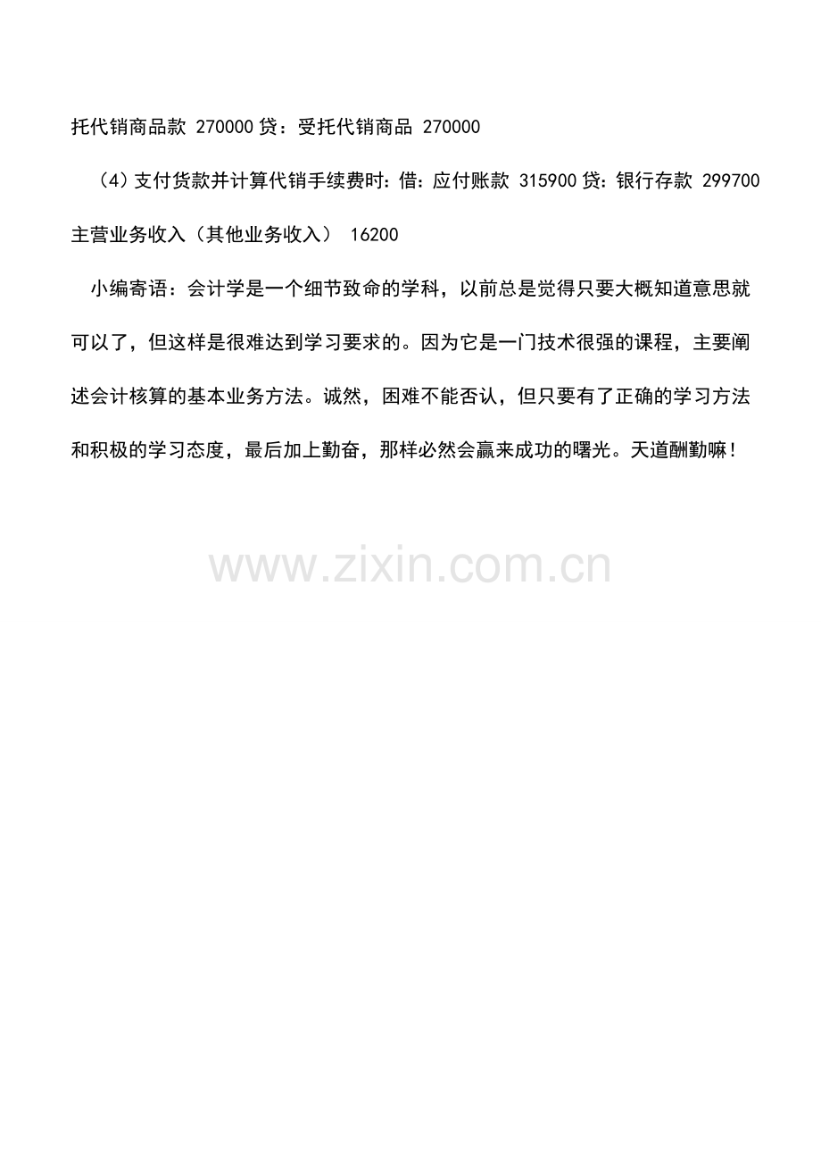 会计实务：委托代销货收取手续费的分录.doc_第2页