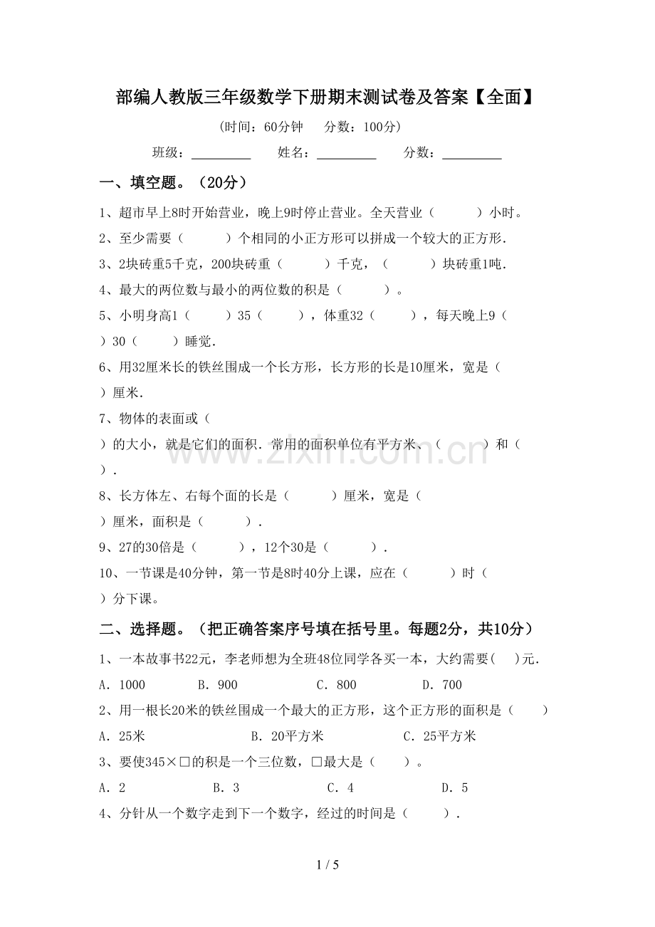 部编人教版三年级数学下册期末测试卷及答案【全面】.doc_第1页
