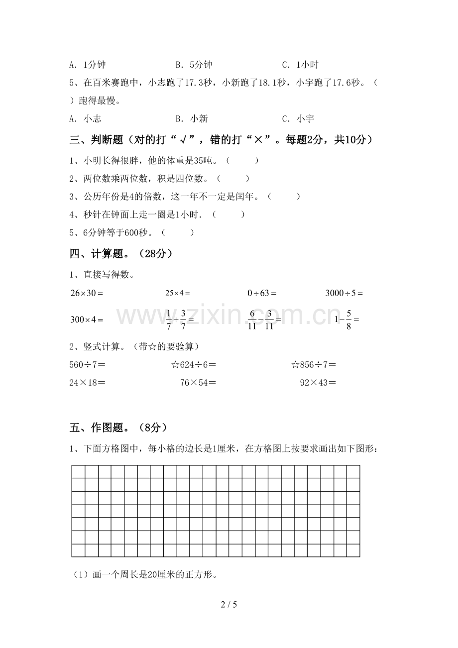 部编人教版三年级数学下册期末测试卷及答案【全面】.doc_第2页