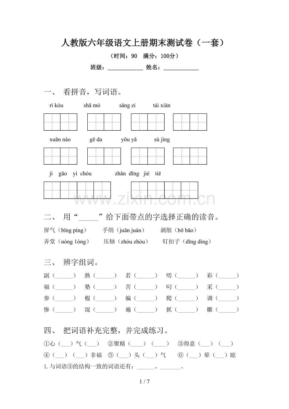 人教版六年级语文上册期末测试卷(一套).doc_第1页