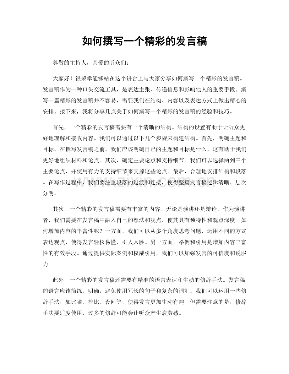 如何撰写一个精彩的发言稿.docx_第1页