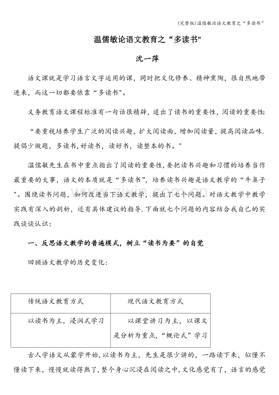 温儒敏论语文教育之“多读书”.doc_第1页