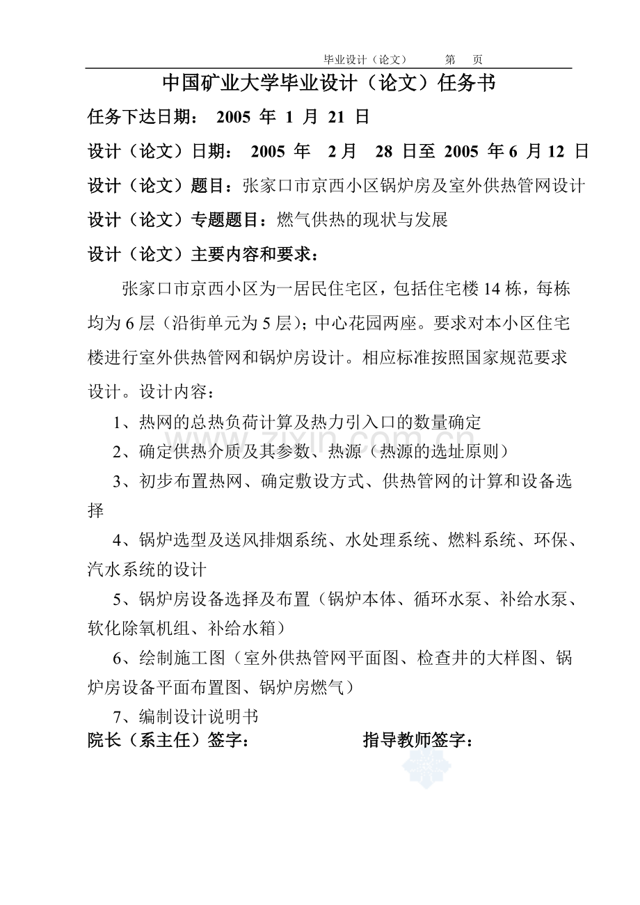 小区锅炉房及室外供热管网设计(全套资料、图纸.doc_第1页