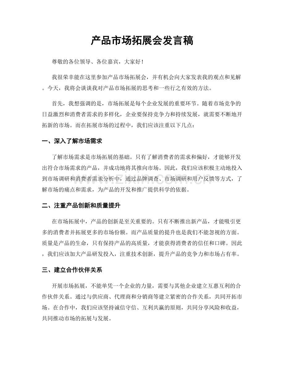 产品市场拓展会发言稿.docx_第1页