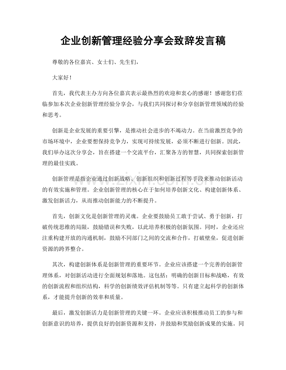 企业创新管理经验分享会致辞发言稿.docx_第1页