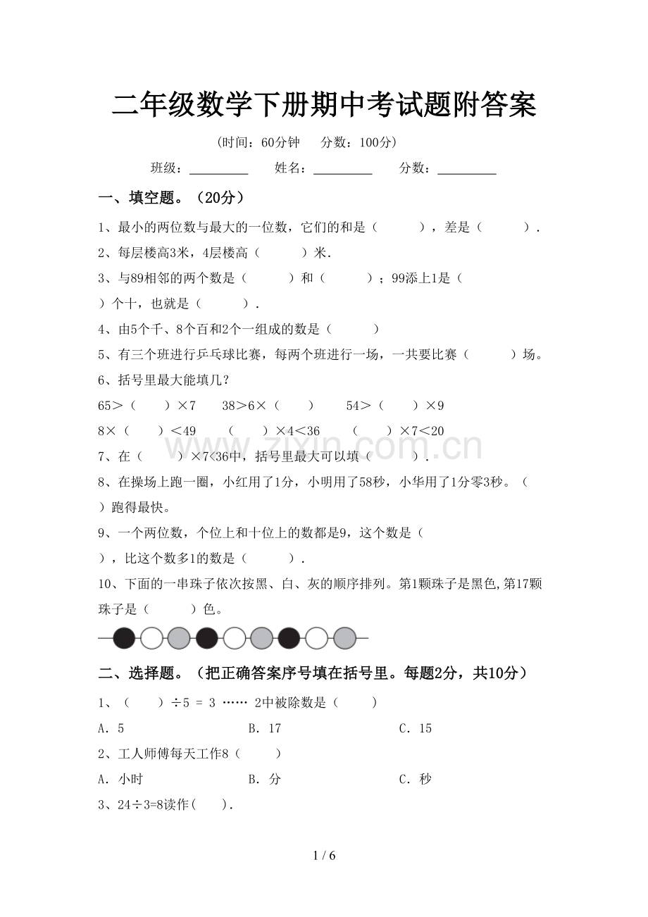 二年级数学下册期中考试题附答案.doc_第1页