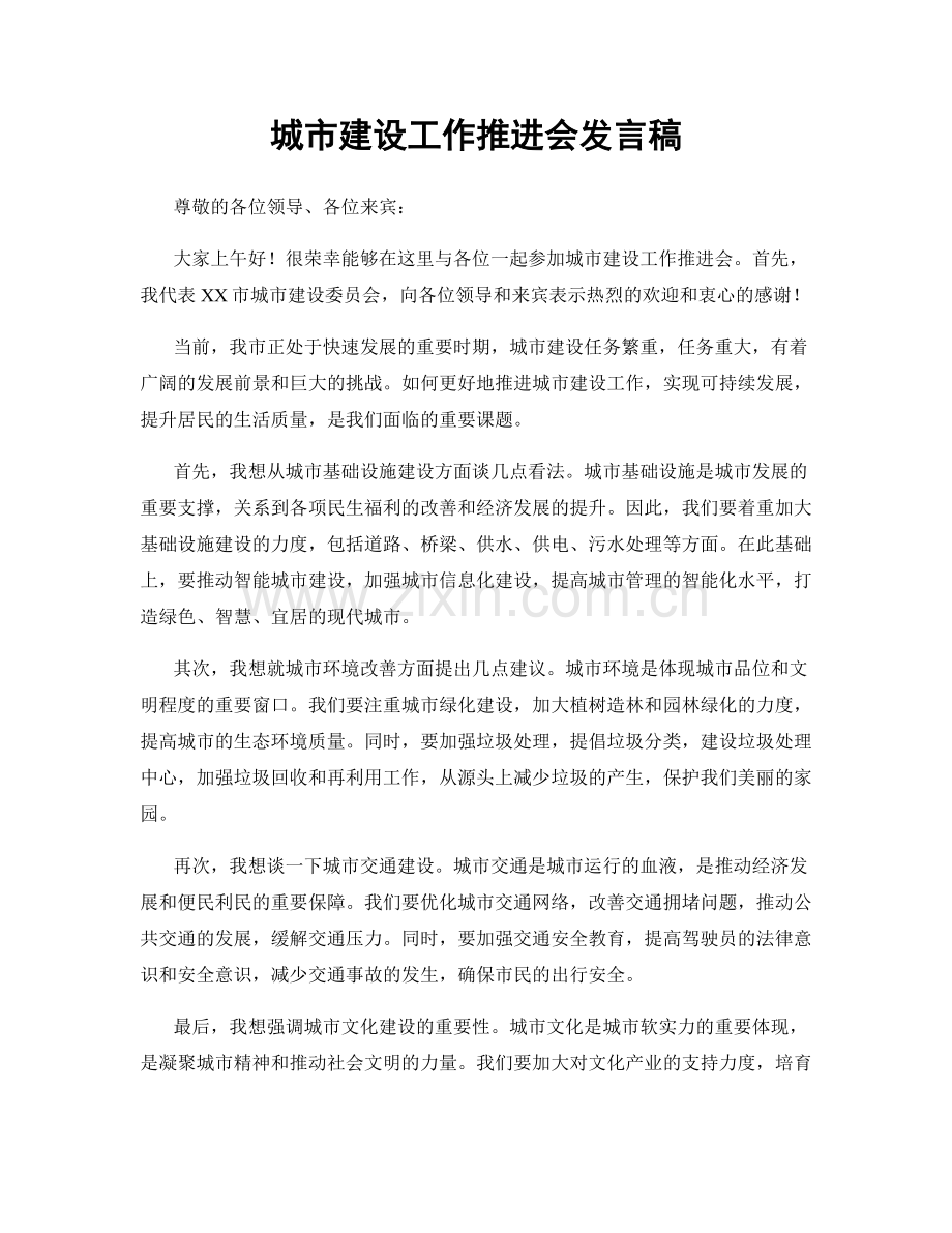 城市建设工作推进会发言稿.docx_第1页