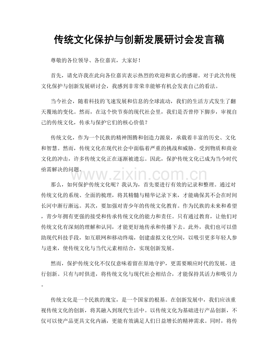 传统文化保护与创新发展研讨会发言稿.docx_第1页