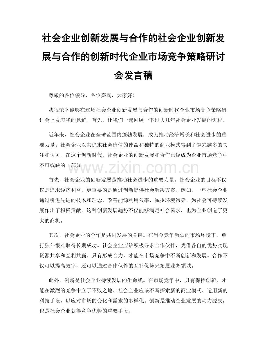 社会企业创新发展与合作的社会企业创新发展与合作的创新时代企业市场竞争策略研讨会发言稿.docx_第1页