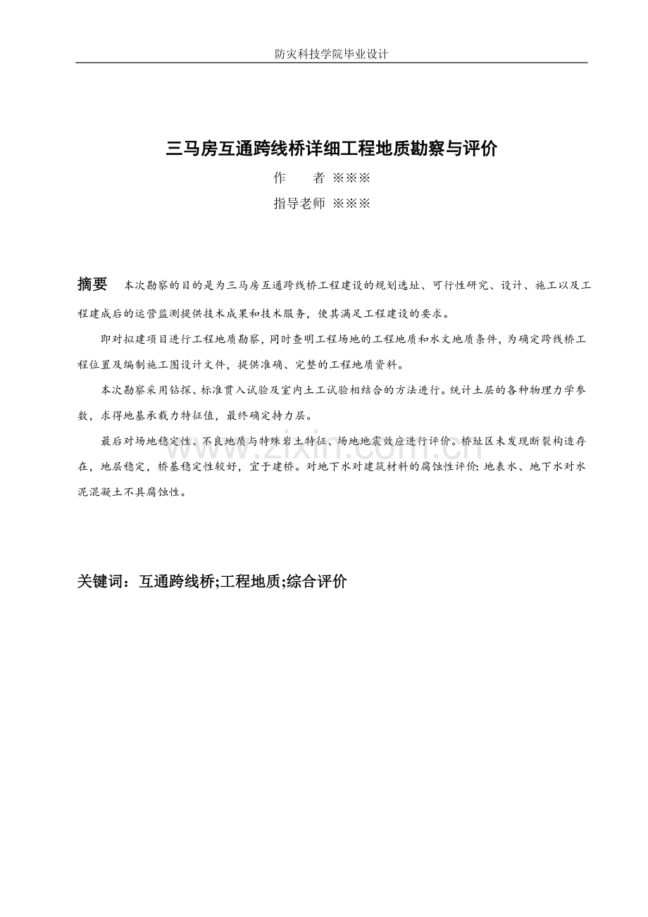 (设计)三马房互通跨线桥详细工程地质勘察与评价.doc_第2页