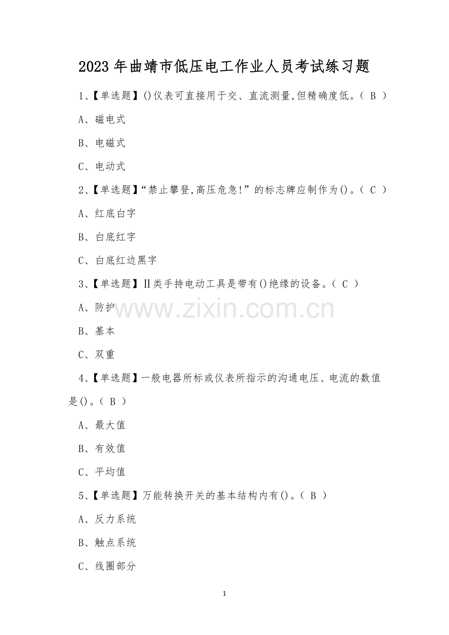 2023年曲靖市低压电工作业人员考试练习题.docx_第1页