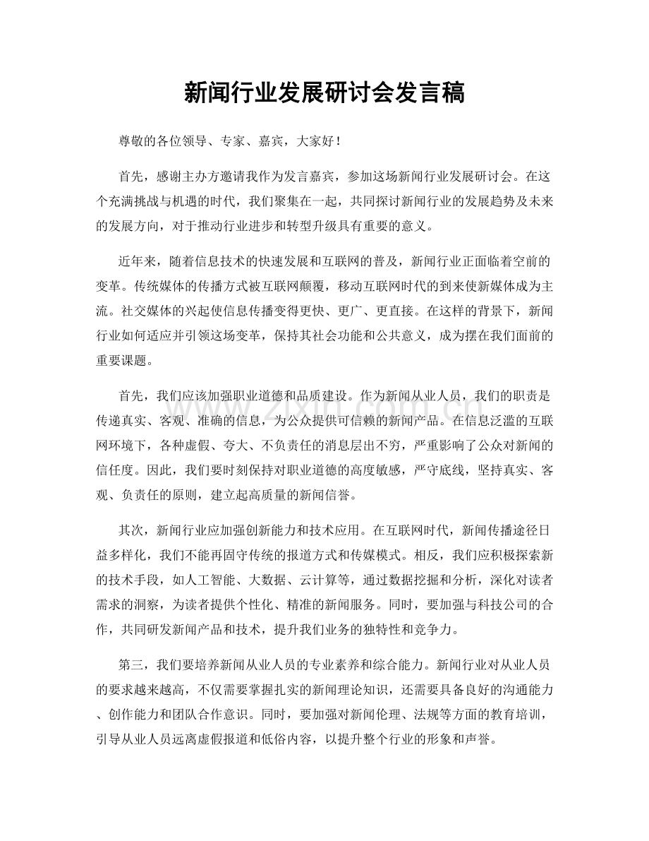 新闻行业发展研讨会发言稿.docx_第1页