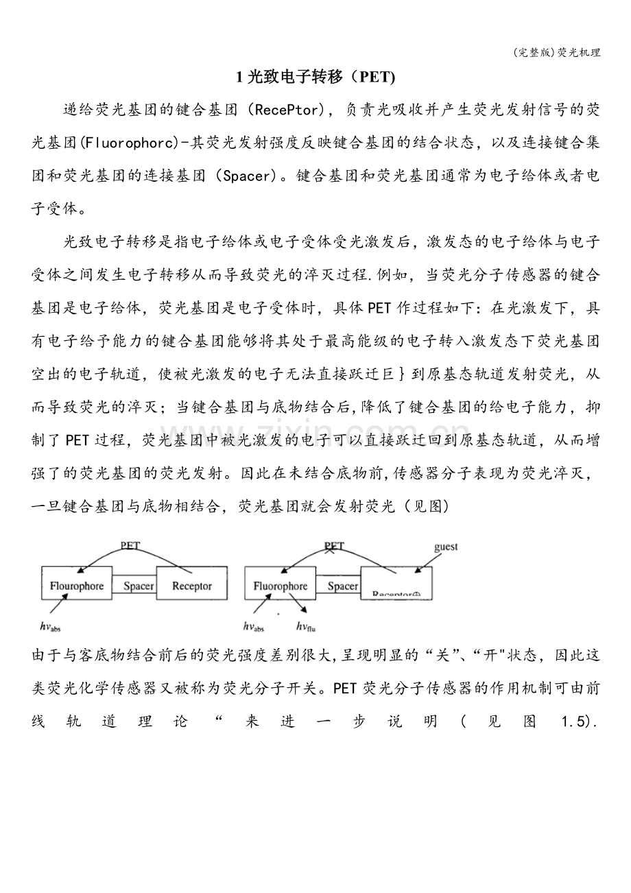 荧光机理.doc_第1页