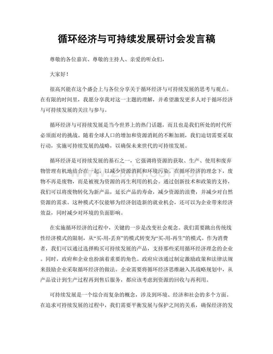 循环经济与可持续发展研讨会发言稿.docx_第1页