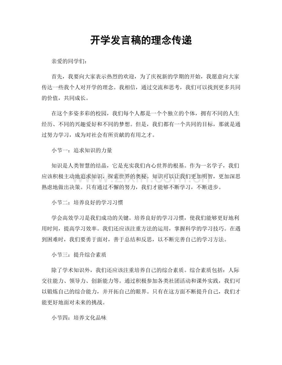 开学发言稿的理念传递.docx_第1页