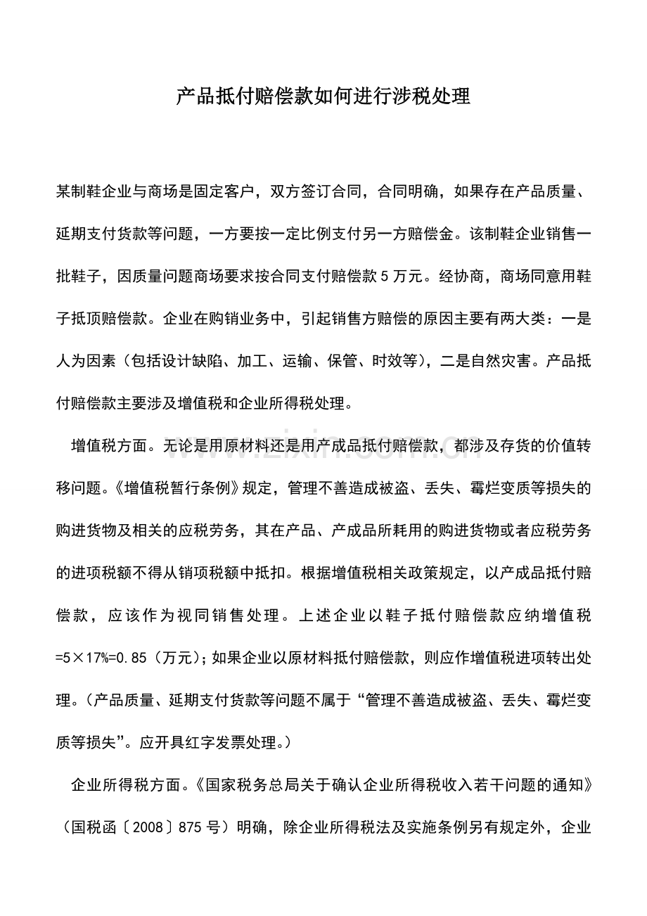 会计实务：产品抵付赔偿款如何进行涉税处理.doc_第1页