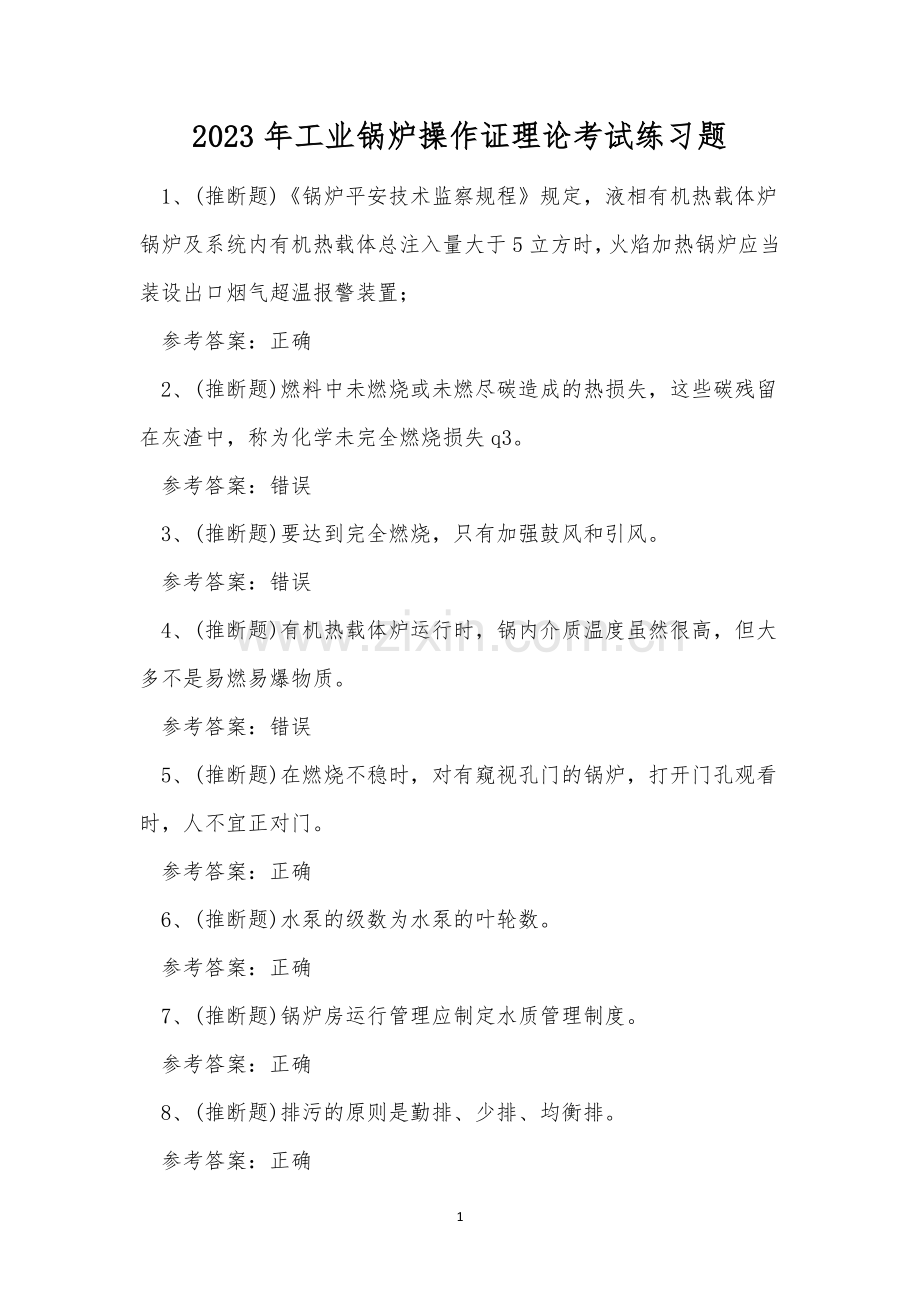 2023年工业锅炉操作证理论考试练习题.docx_第1页