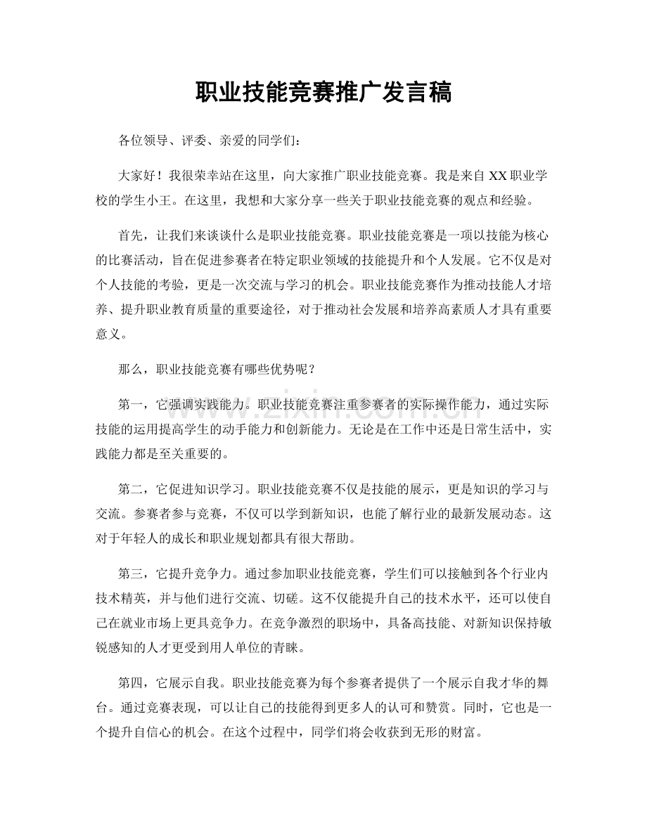 职业技能竞赛推广发言稿.docx_第1页